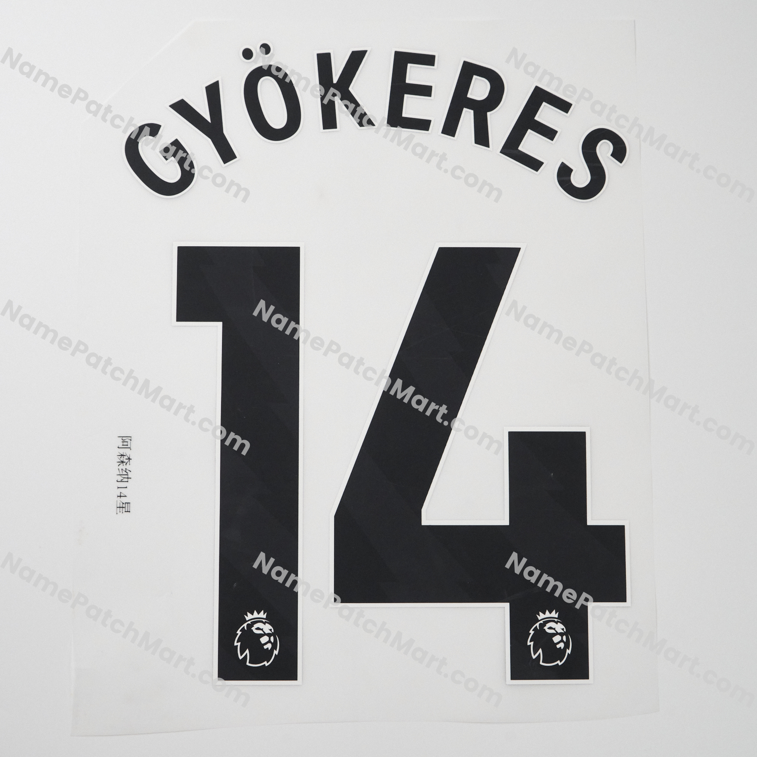 Gyökeres #14 (Premier League) - Arsenal 25-26 Third  | Name Number Set - NamePatchMart.COM