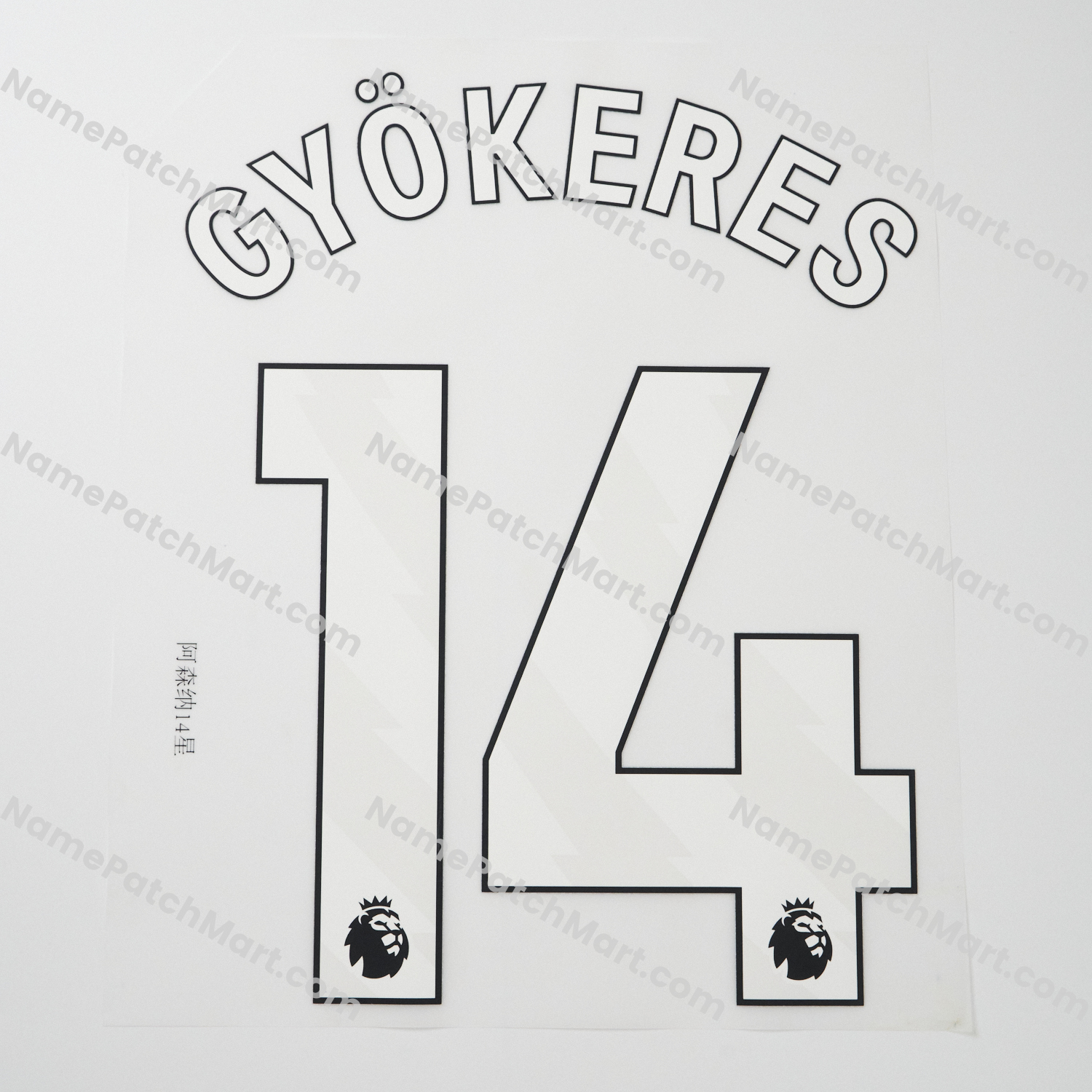 Gyökeres #14 (Premier League) - Arsenal 25-26 Home and Away  | Name Number Set - NamePatchMart.COM